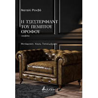 Η Τσέστερφιλντ του πέμπτου ορόφου