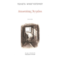 Αποστάτες άγγελοι