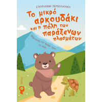 Το μικρό αρκουδάκι και η πόλη των παράξενων πλασμάτων