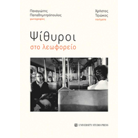 Ψίθυροι στο λεωφορείο
