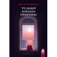 Το μικρό κόκκινο τσαντάκι
