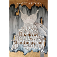 Ο κύκνος του Μεταξουργείου