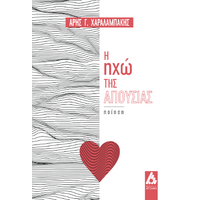 Η ηχώ της απουσίας
