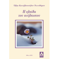Η ελπίδα του ανέλπιστου