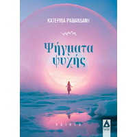 Ψήγματα ψυχής