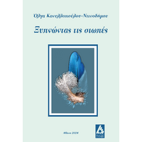 Ξυπνώντας τις σιωπές