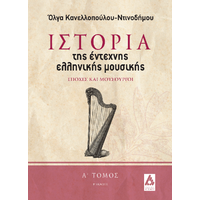 Η ιστορία της έντεχνης ελληνικής μουσικής