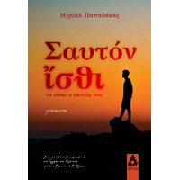 Σαυτόν ἴσθι