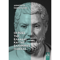Οι ρίζες της Ελλάδας και της ελληνικής γλώσσας