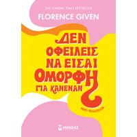 Δεν οφείλεις να είσαι όμορφη για κανέναν