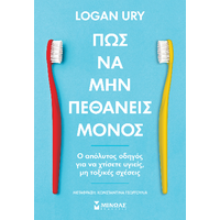 Πώς να μην πεθάνεις μόνος