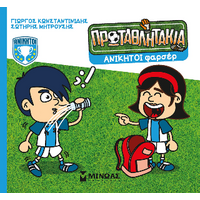 Ανίκητοι φαρσέρ