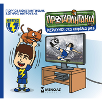 Κεραυνοί στα κεφάλια μας