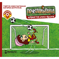 Άπιαστοι στην άμυνα