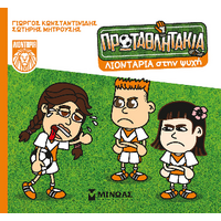 Λιοντάρια στην ψυχή