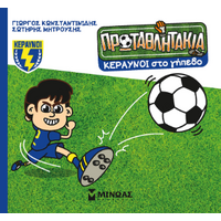 Κεραυνοί στο γήπεδο