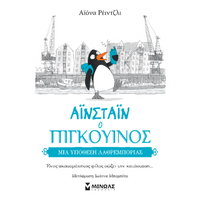 Αϊνσταϊν ο πιγκουίνος