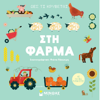 Στη φάρμα