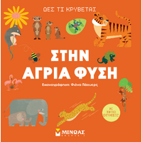 Στην άγρια φύση