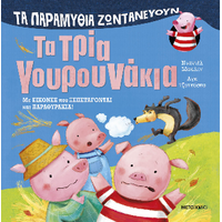 Τα παραμύθια ζωντανεύουν: Τα τρία γουρουνάκια