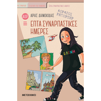 Αόρατοι Ρεπόρτερ 1: Επτά συναρπαστικές ημέρες (ΝΕΑ ΕΚΔΟΣΗ)