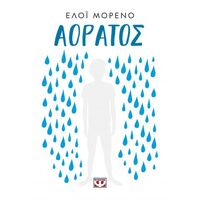 Αόρατος