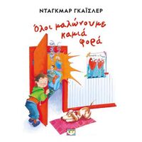 Όλοι μαλώνουμε καμιά φορά - Νέα έκδοση
