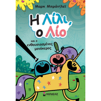 Η Λίλι, ο Λίο και ο ενθουσιασμένος μονόκερος