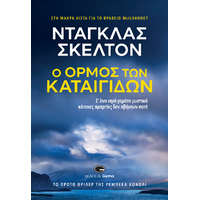 Στον όρμο των καταιγίδων