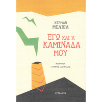 Εγώ και η καμινάδα μου