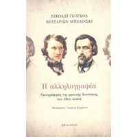 Η Αλληλογραφία