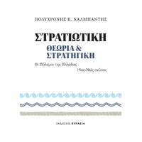 Στρατιωτική Θεωρία και Στρατηγική