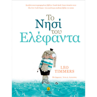 Το Νησί του Ελέφαντα