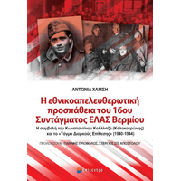 Η εθνικοαπελευθερωτική προσπάθεια του 16ου Συντάγματος ΕΛΑΣ Βερμίου