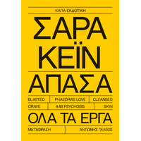 Άπασα, Σάρα Κέιν