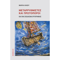 Μεταρρυθμιστές και πρωτοπόροι