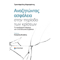 Αναζητώντας Ασφάλεια στην Περίοδο των Κρίσεων