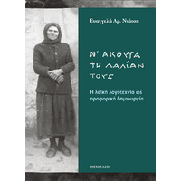 Ν' άκουγα τη λαλίαν τους