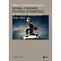 Ειρήνη, πόλεμος, πολιτική, συνωμοσίες