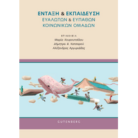 Ένταξη & Εκπαίδευση Ευάλωτων & Ευπαθών Κοινωνικών Ομάδων