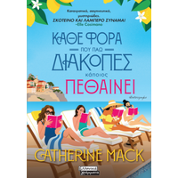 Κάθε φορά που πάω διακοπές κάποιος πεθαίνει