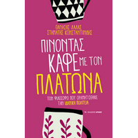 Πίνοντας καφέ με τον Πλάτωνα