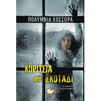 ΚΟΡΙΤΣΙΑ ΣΤΟ ΣΚΟΤΑΔΙ