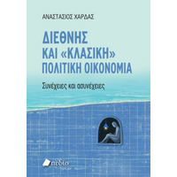 Διεθνής και "κλασική" πολιτική oικονομία