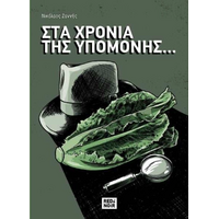 Στα Χρόνια Της Υπομονής