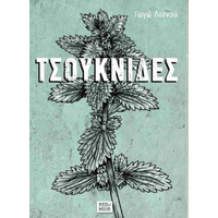 Τσουκνίδες