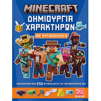 Minecraft – Δημιουργία χαρακτήρων με αυτοκόλλητα