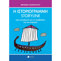 Η Ιστοριογραμμή/Storyline στην Εκπαίδευση για το περιβάλλον και την αειφορία
