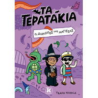 Τα Τερατάκια 2 – Οι διακοπές της μάγισσας