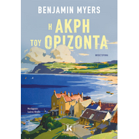 H άκρη του ορίζοντα